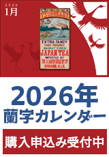 2026年蘭字カレンダー購入申し込みを開始しました