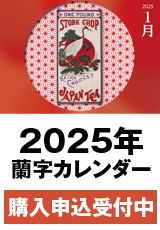 2025年蘭字カレンダー購入申し込みを開始しました