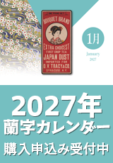 2027年蘭字カレンダー購入申し込みを開始しました