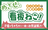 日本茶をもっと身近にするオンライン謎解きゲーム『めざせ、看板ねこ！ ～子猫のちゃちゃと一緒にお茶謎解き！～』