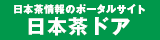 日本茶情報のポータルサイト　日本茶ドア