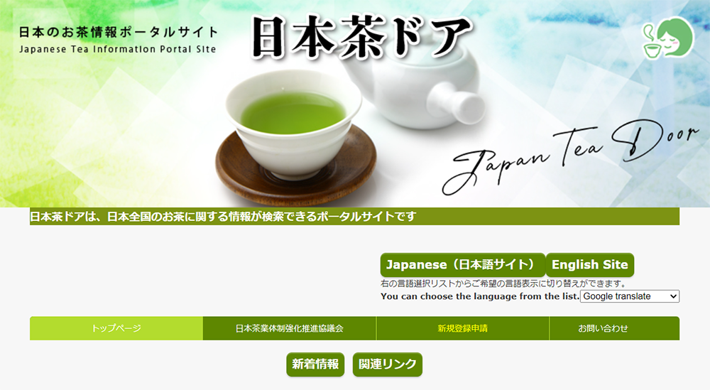 日本茶ポータルサイト「日本茶ドア」