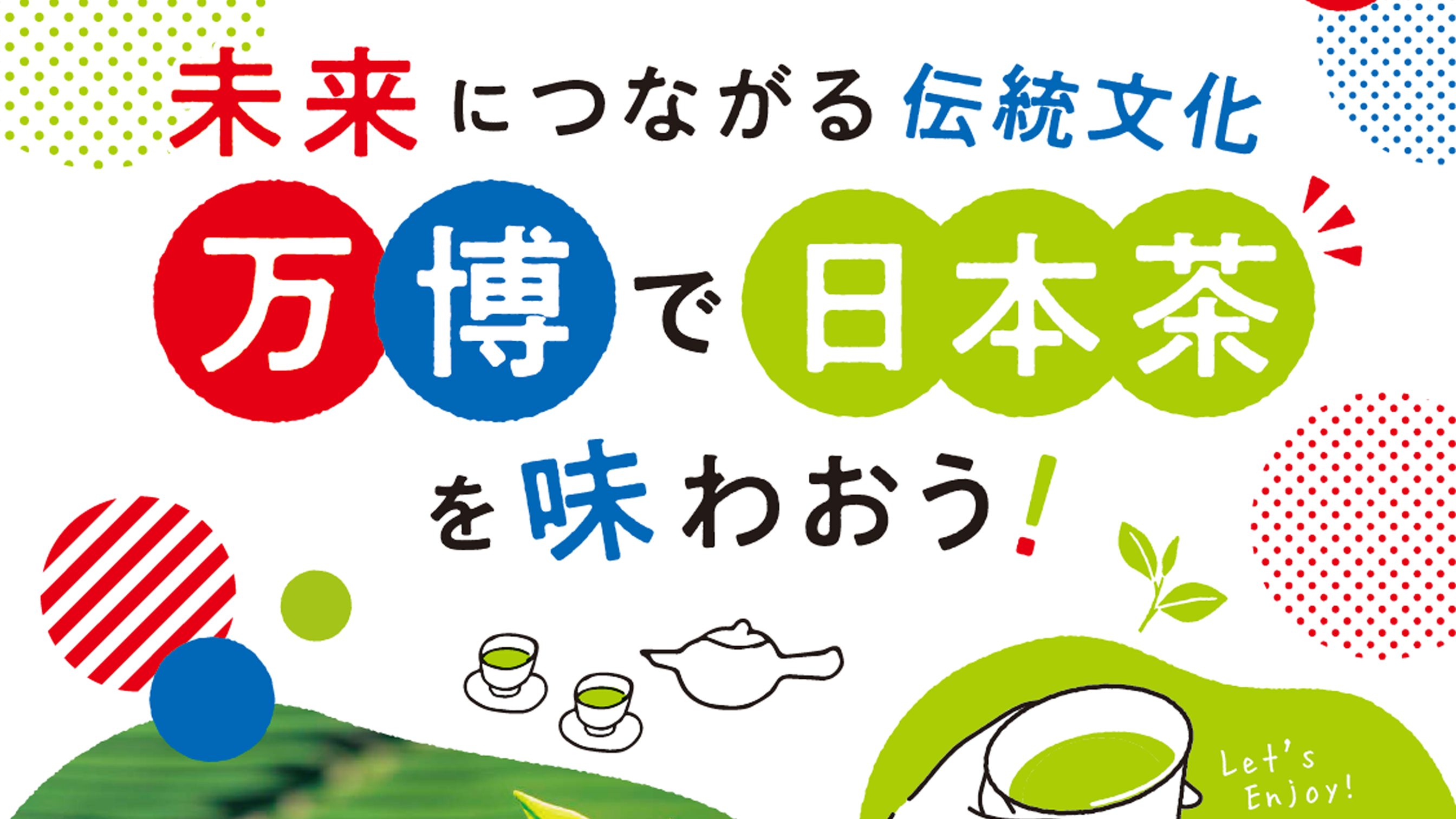 大阪・関西万博の開催に伴う日本茶応援消費拡大キャンペーン