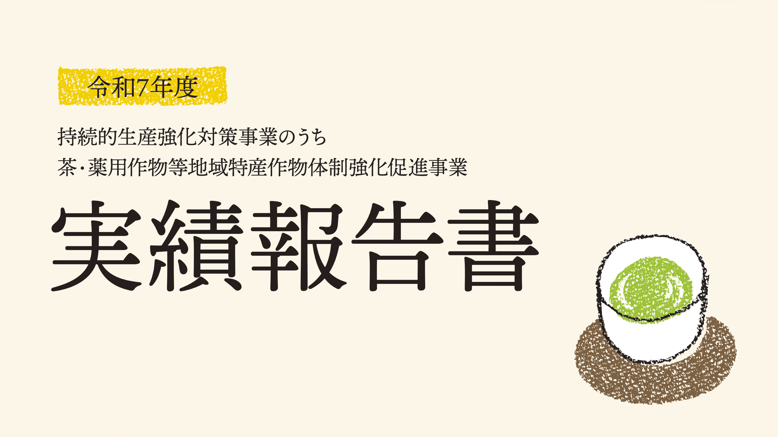 令和7年度「持続的生産強化対策事業のうち茶・薬用作物等地域特産作物体制強化促進事業」の実績報告書を公開しました