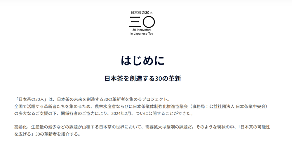 令和5年度日本茶の需要拡大シーズ調査報告書~日本茶の30人~