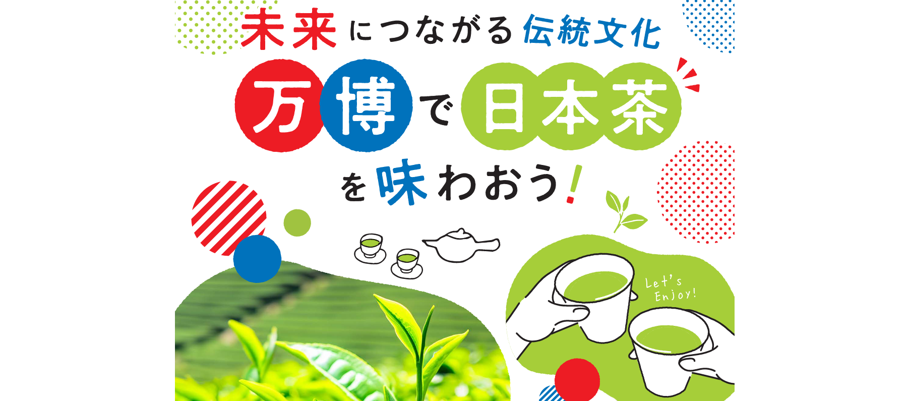 大阪・関西万博の開催に伴う日本茶応援消費拡大キャンペーン~