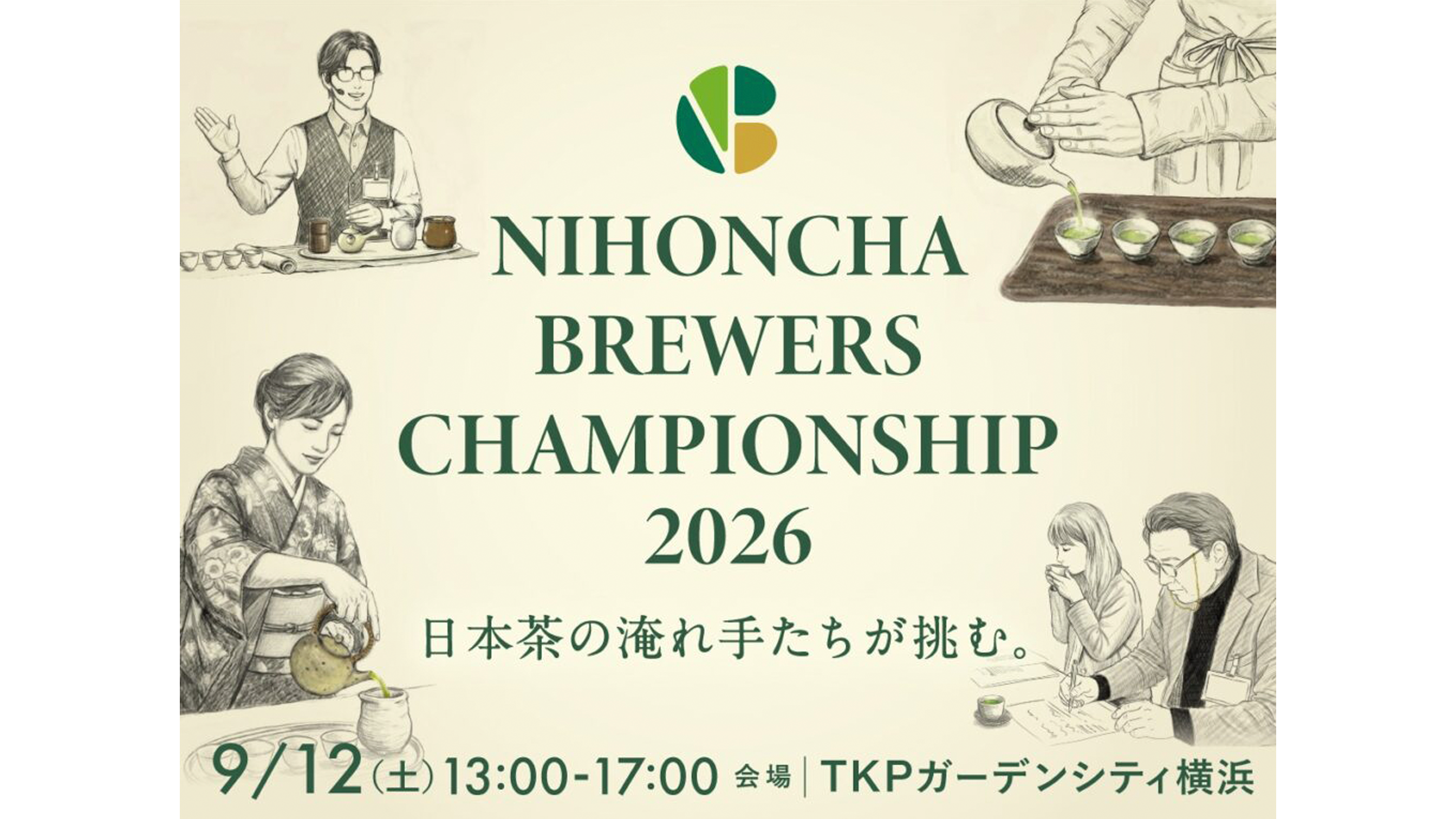 2026年9月12日(土)「日本茶淹れ方選手権2026」を開催