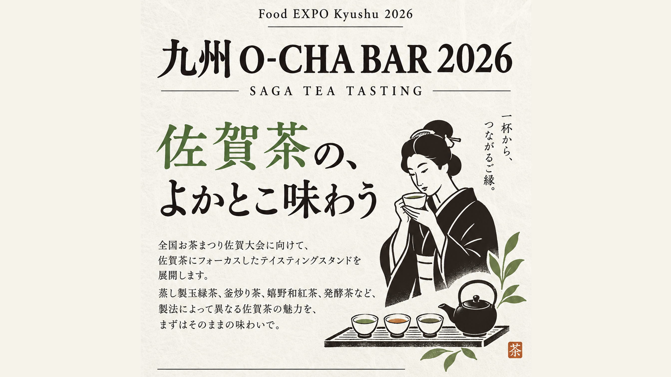 九州 O-CHA BAR(お茶バル)2026 を開催します。