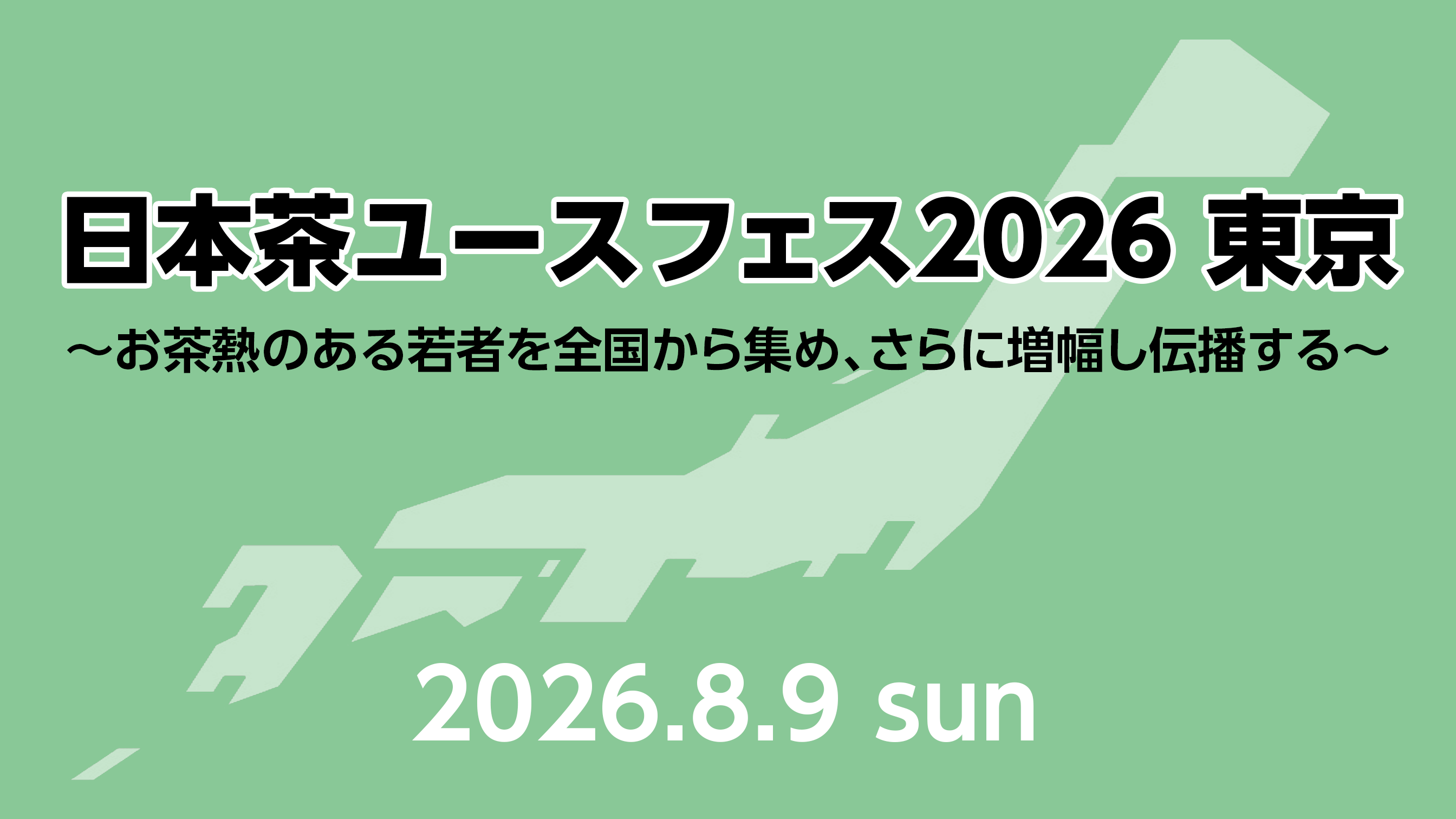 「日本茶ユースフェス2026　東京」を開催します