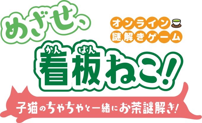 めざせ、看板ねこ！子猫のちゃちゃと一緒にお茶謎解き！